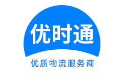 南汇区到香港物流公司,南汇区到澳门物流专线,南汇区物流到台湾